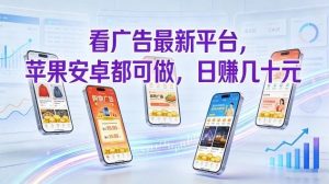 看广告最新平台，苹果安卓都可做，单机日撸几十，不用费脑【揭秘】-一起网赚吧