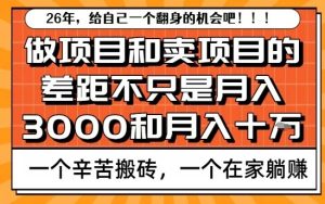 为什么卖项目能轻松月入10个W，而做项目却真正賺不到什么钱？原因竟然是这个！【揭秘】-一起网赚吧