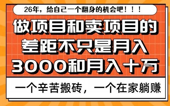 为什么卖项目能轻松月入10个W，而做项目却真正賺不到什么钱？原因竟然是这个！【揭秘】-一起网赚吧