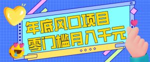 每年节假日年底风口项目，新人小白也能上手，零成本零门槛月入1w+（附渠道）【揭秘】-一起网赚吧