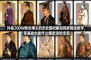 抖音200W粉丝博主的历史题材解说独家精选教学,零基础也能作出爆款涨粉变现-一起网赚吧