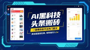 AI黑科技头条搬砖，一键爆改各平台热门图文，原创度直接拉满，矩阵搞月入2W【揭秘】-一起网赚吧