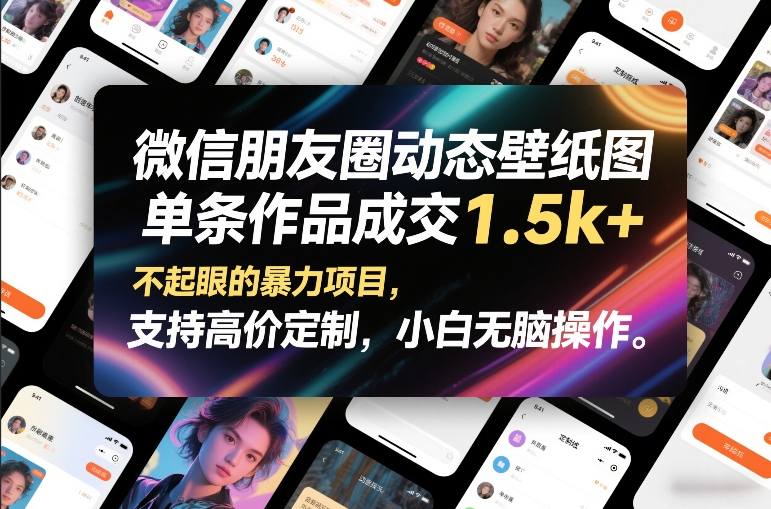 微信朋友圈动态壁纸图，单条作品成交1.5k+，不起眼的暴力项目，支持高价定制，小白无脑操作-一起网赚吧