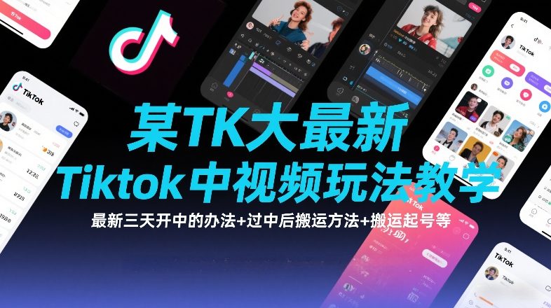某TK大佬最新Tiktok中视频玩法教学，最新三天开中的办法+过中后搬运方法+搬运起号等-一起网赚吧