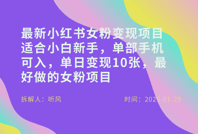 小红书女粉最新变现项目,适合小白新手,单部手机可入,单日变现多张