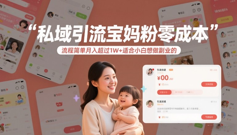 私域引流宝妈粉零成本流程简单月入超过1W+适合小白想做副业的-一起网赚吧