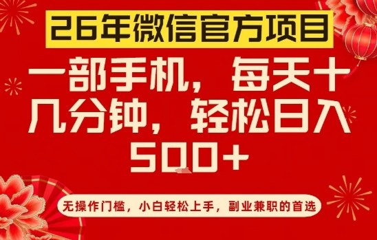 26年微信官方项目，无操作门槛，只需一部手机，轻松日入5张【揭秘】-一起网赚吧