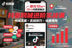 抖音同城进阶实战课，助你同城流量拿到结果-一起网赚吧