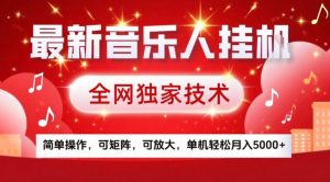 最新音乐人挂G，全网独家技术，简单操作，可矩阵，可放大，单机轻松月入5k+【揭秘】-一起网赚吧