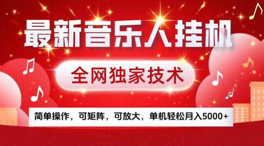 最新音乐人挂G，全网独家技术，简单操作，可矩阵，可放大，单机轻松月入5k+【揭秘】-一起网赚吧