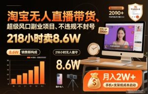 淘宝无人直播带货,218小时卖8.6W,不违规不封号,超级风口副业项目【揭秘】-一起网赚吧