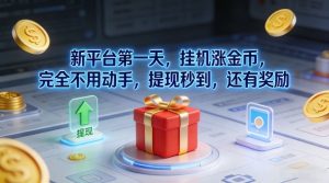 新平台第一天，挂G涨金币，完全不用动手，提现秒到，还有奖励【揭秘】-一起网赚吧