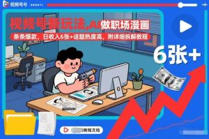 视频号新玩法，AI做职场漫画，条条爆款，日收入6张+话题热度高，附详细拆解教程-一起网赚吧