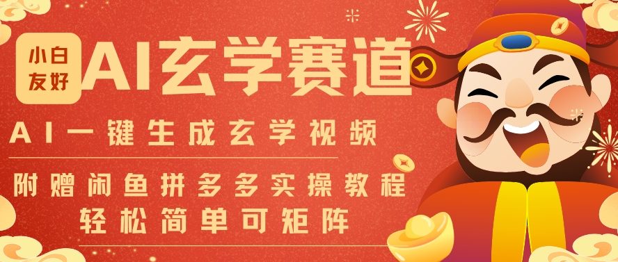 AI一键生成命理风水玄学视频，一刀不剪无需剪辑，30S一条，一天上百条，可批量可矩阵，流量财富嘎猛-一起网赚吧