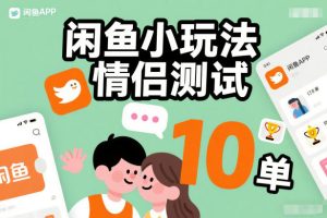 闲鱼小玩法情侣测试，操作简单，没有成本，每天10单-一起网赚吧