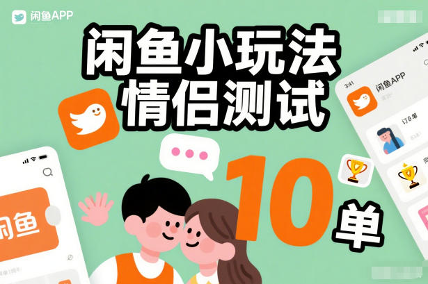 闲鱼小玩法情侣测试，操作简单，没有成本，每天10单-一起网赚吧