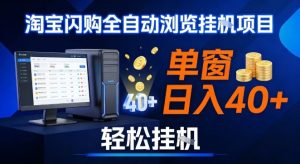 全网独家淘宝闪购采集挂G项目，操作简单无脑，单窗口轻松日入40+，可矩阵多开【揭秘】-一起网赚吧