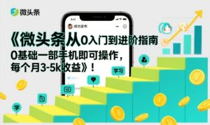 微头条从0入门到进阶指南,0基础一部手机即可操作,每个月3-5k收益-一起网赚吧