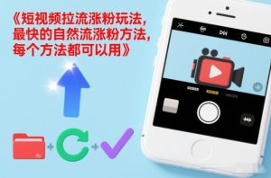 短视频拉流涨粉玩法，最快的自然流涨粉方法，每个方法都可以用-一起网赚吧