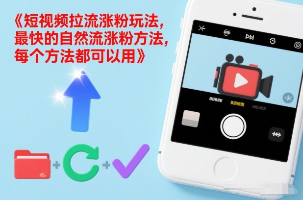 短视频拉流涨粉玩法，最快的自然流涨粉方法，每个方法都可以用-一起网赚吧