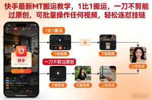 快手最新MT搬运教学，1比1搬运，一刀不剪能过原创，可批量操作任何视频，轻松连怼挂链-一起网赚吧