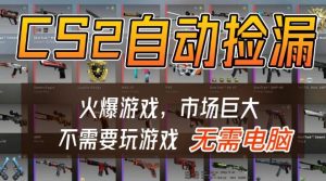 游戏交易市场自动捡漏躺賺，开年王炸项目，不用拿电脑玩游戏，一部手机轻松日入5张+【揭秘】-一起网赚吧