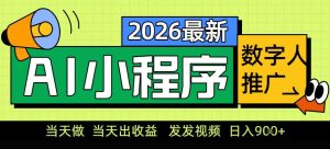 0门槛副业首选！小程序AI数字人推广，让你轻松实现经济独立【揭秘】-一起网赚吧