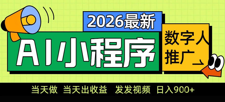 0门槛副业首选！小程序AI数字人推广，让你轻松实现经济独立【揭秘】-一起网赚吧