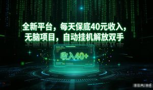 最新看广平台，每天保底30-4米，无脑项目，自动挂G解放双手【揭秘】-一起网赚吧