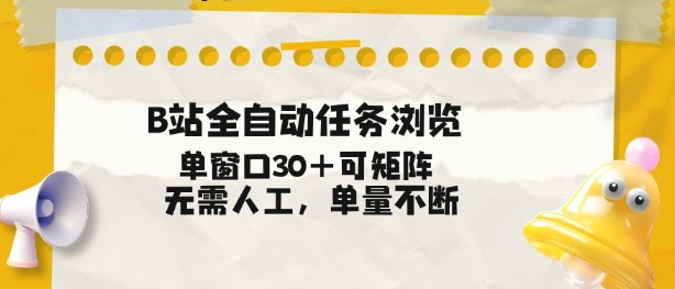 B站全自动任务浏览，单窗口30+可矩阵操作，无需人工单量不断【揭秘】-一起网赚吧