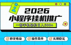 26年最新风口项目，小程序全自动推广，一部手机保底日入5张【揭秘】-一起网赚吧