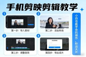 手机剪映剪辑教学，小白也能学会的操作，秒出大片-一起网赚吧
