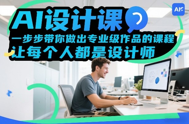 AI设计课，一步步带你做出专业级作品的课程，让每个人都是设计师-一起网赚吧
