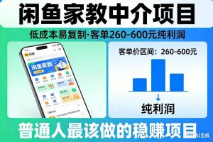闲鱼家教中介项目，低成本易复制，客单260-600不等纯利润，这才是普通人最该做的稳賺项目-一起网赚吧
