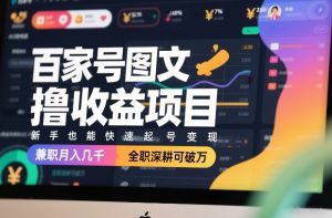 百家号图文撸收益项目，新手也能快速起号变现，兼职月入几千，全职深耕可破万-一起网赚吧