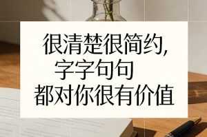 付费文章：很清楚很简约，字字句句都对你很有价值-一起网赚吧