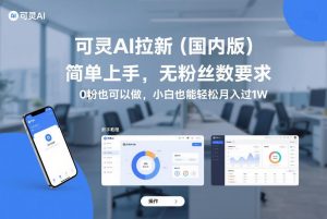 可灵AI拉新（国内版），简单上手，无粉丝数要求，0粉也可以做，小白也能轻松月入过1W-一起网赚吧