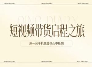 短视频带货启程之旅，用一台手机完成你心中所想-一起网赚吧