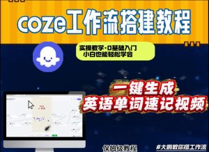 通过Coze工作流，英语单词速记视频，几分钟制作一个视频，从0到1演示搭建过程，实操教学-一起网赚吧