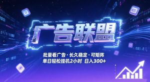 广告联盟全自动掘金,无需人工自动批量看广告,单窗口最高收益30+可矩阵月入1W+【揭秘】-一起网赚吧