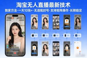 淘宝无人直播【最新技术】,独家方法,一天搞10张+,无违规封号,支持矩阵操作,长期稳定【内部揭秘】-一起网赚吧