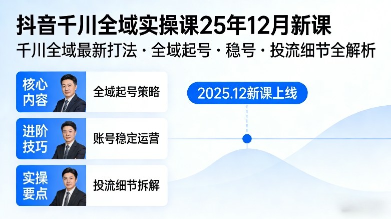 抖音千川全域全域实操课25年12月新课，千川全域最新打法，全域起号，稳号，投流细节全部都有-一起网赚吧