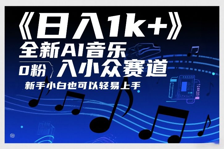 日入1k+，全新AI音乐入小众赛道，0粉上车，新手小白也可以轻易上手【揭秘】-一起网赚吧