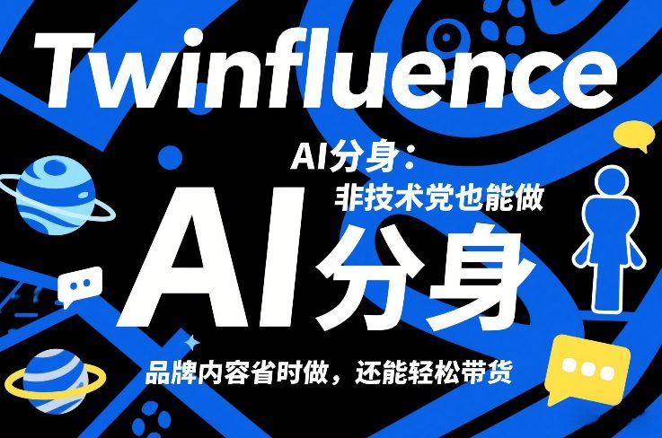 Twinfluence AI分身：非技术党也能做，品牌内容省时做，还能轻松带货-一起网赚吧