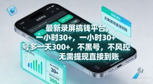 最新录屏搞钱平台,一小时30+,号多一天3张+,不风控,无需提现直接到账【揭秘】-一起网赚吧