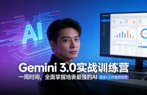 Gemini 3.0实战训练营,一周时间,全面掌握地表最强的AI,副业+工作提效倍增-一起网赚吧