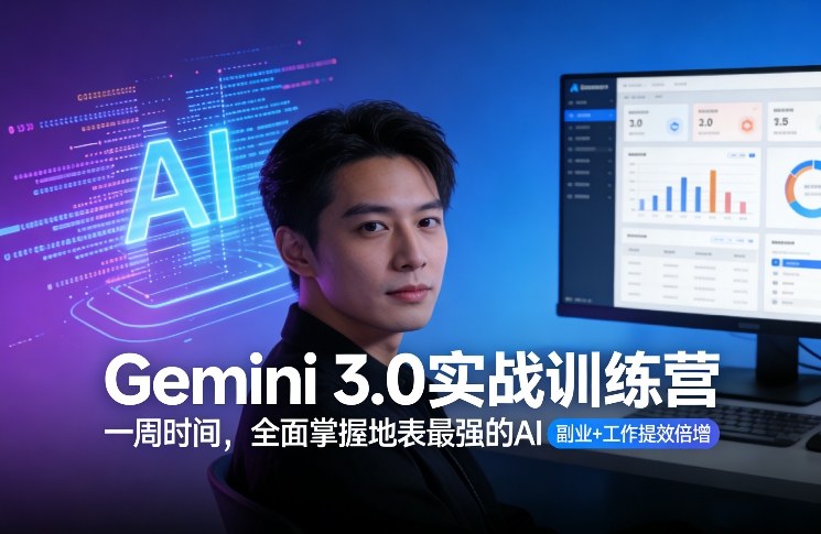Gemini 3.0实战训练营，一周时间，全面掌握地表最强的AI，副业+工作提效倍增-一起网赚吧