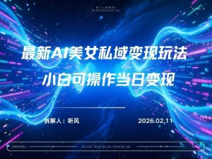 2026年小红书AI美女引流男粉最新玩法，每日引流100＋，变现路径多-一起网赚吧