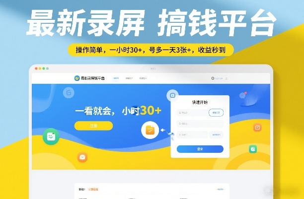 最新录屏搞钱平台，操作简单，一看就会，一小时30+，号多一天3张+，收益秒到【揭秘】-一起网赚吧