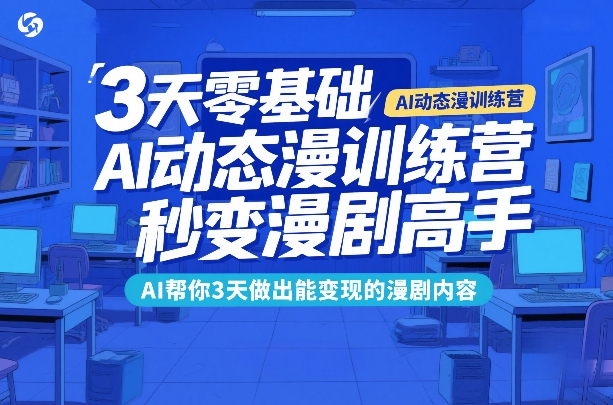 3天零基础AI动态漫训练营，秒变漫剧高手，AI帮你3天做出能变现的漫剧内容-一起网赚吧